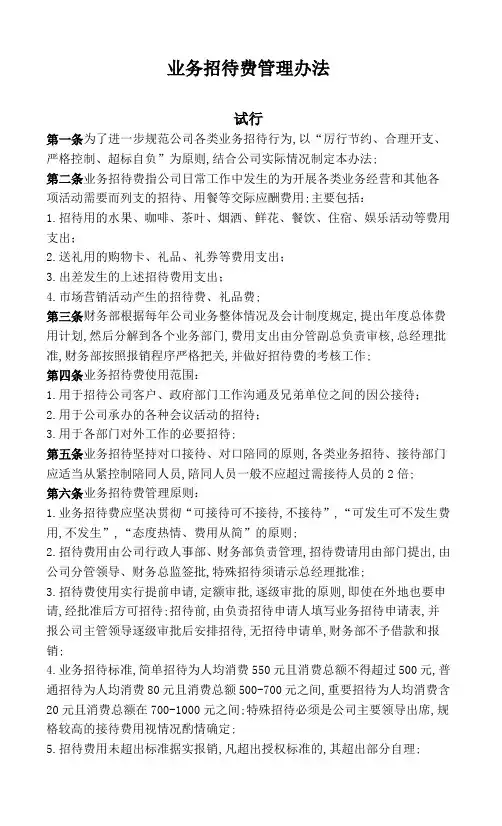 业务招待费管理规定