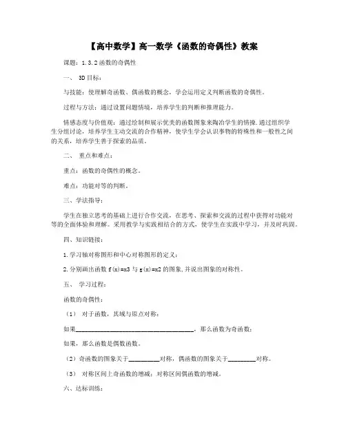 【高中数学】高一数学《函数的奇偶性》教案