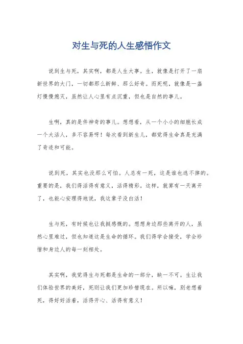 对生与死的人生感悟作文