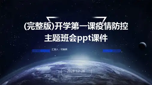 (完整版)开学第一课疫情防控主题班会ppt课件