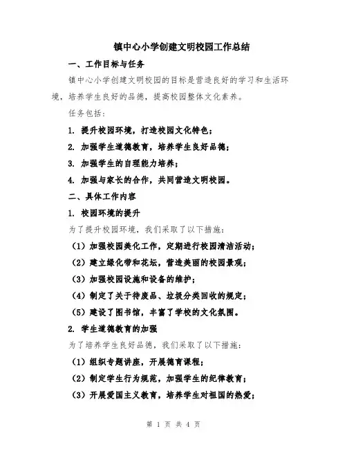镇中心小学创建文明校园工作总结