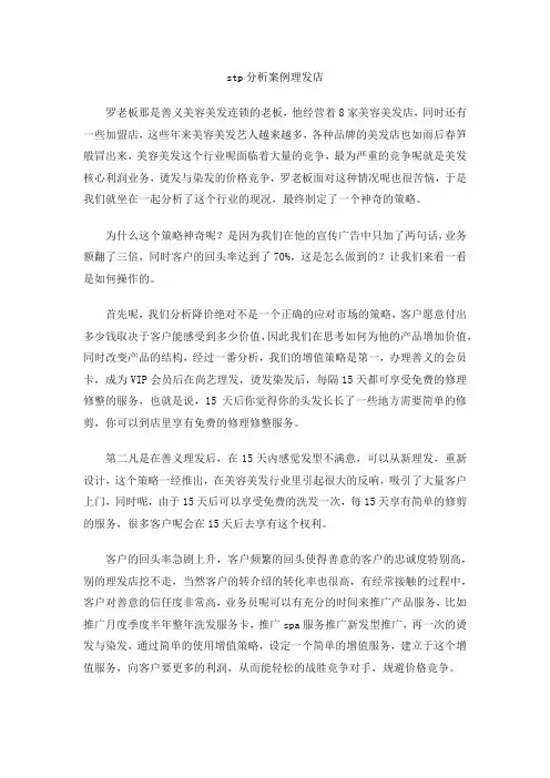 stp分析案例理发店