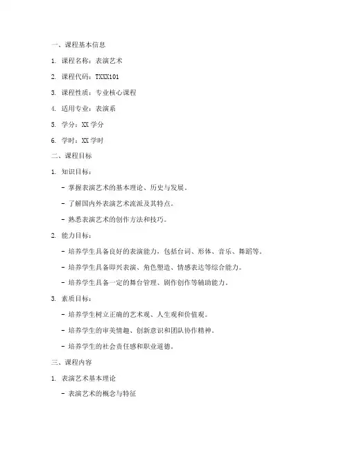 表演系专业教学大纲模板