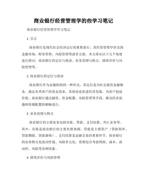 商业银行经营管理学的些学习笔记