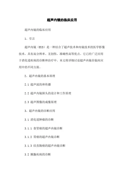 超声内镜的临床应用
