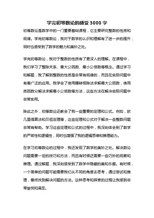 学完初等数论的感受3000字