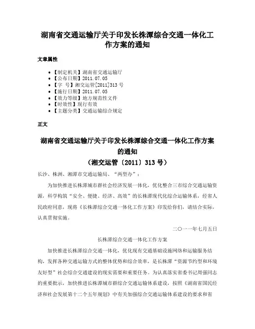湖南省交通运输厅关于印发长株潭综合交通一体化工作方案的通知