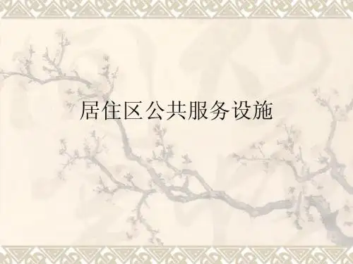 居住区公共服务设施