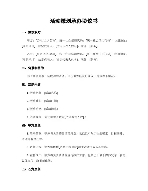 活动策划承办协议书