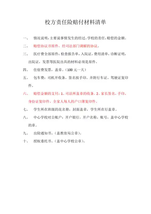 校方责任险赔付材料清单