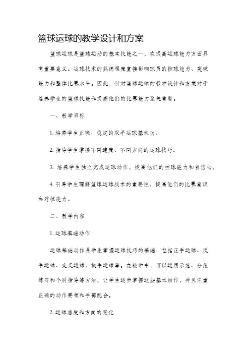 篮球运球的教学设计和方案