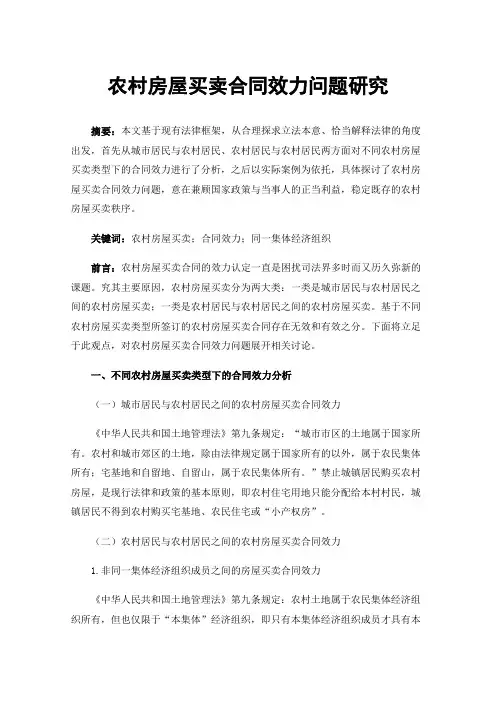 农村房屋买卖合同效力问题研究