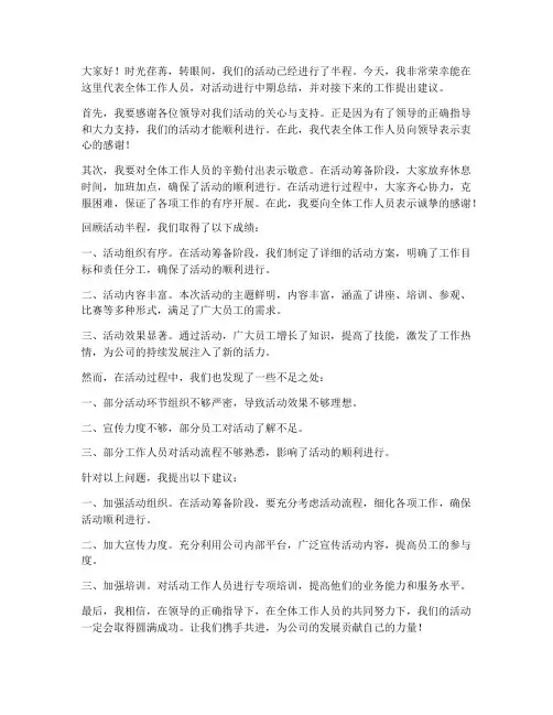活动中期总结发言稿范文