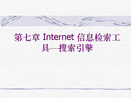 第七章 Internet 信息检索工具—搜索引擎