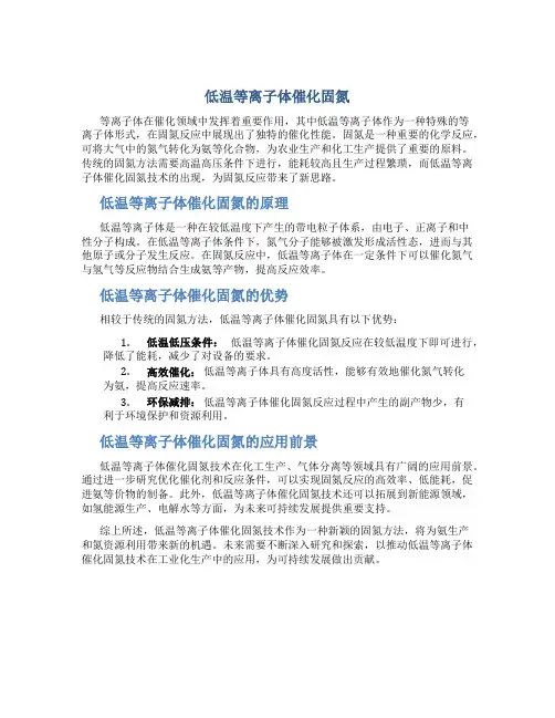 低温等离子体催化固氮