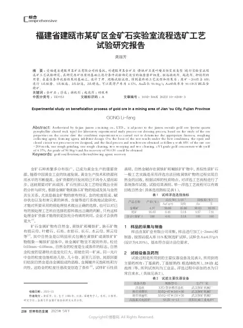 福建省建瓯市某矿区金矿石实验室流程选矿工艺试验研究报告