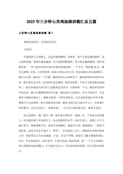 2023年三分钟心灵鸡汤演讲稿汇总五篇