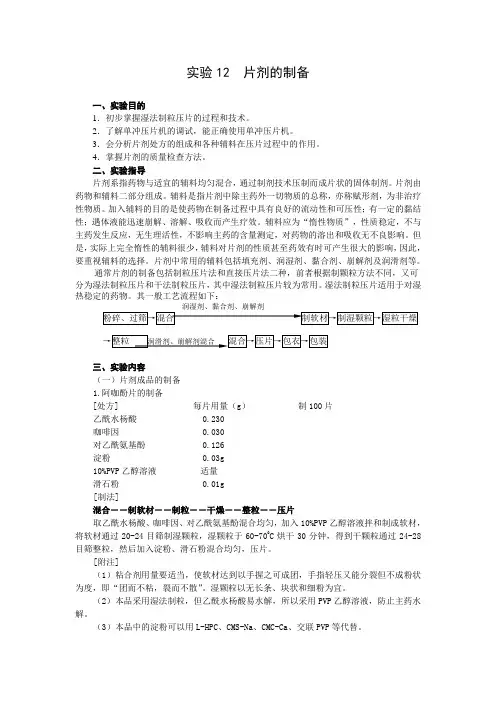 药剂学实验4(片剂与溶出度)