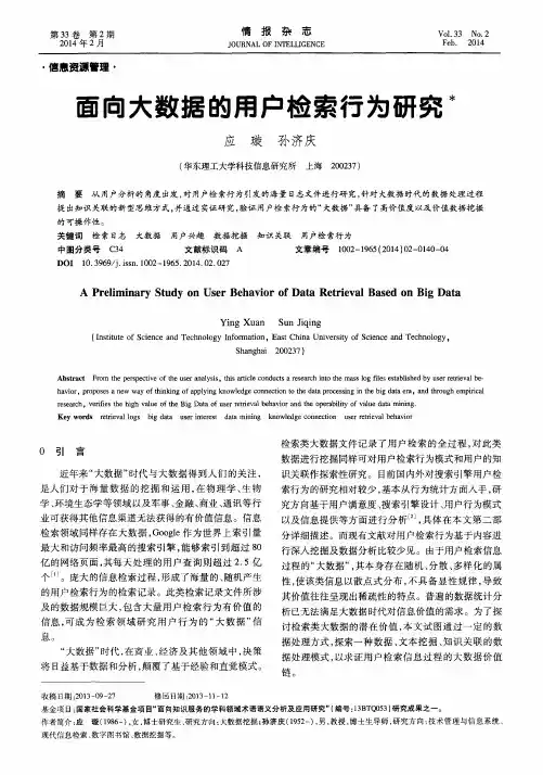 面向大数据的用户检索行为研究