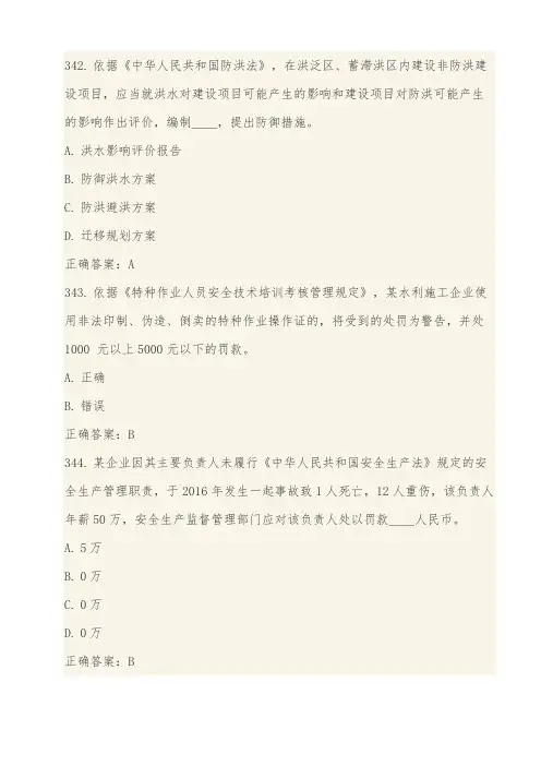 全国水利安管人员A类法律法规题库-6