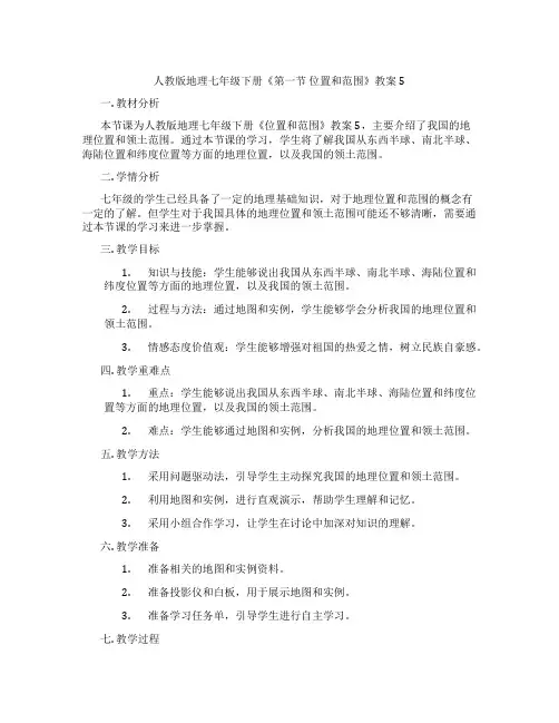 人教版地理七年级下册《第一节 位置和范围》教案5