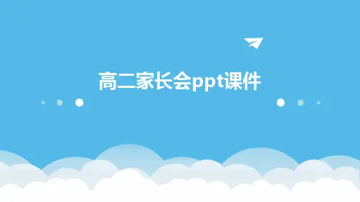 高二家长会ppt课件
