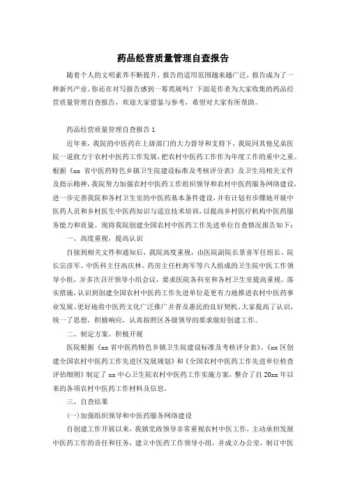 药品经营质量管理自查报告