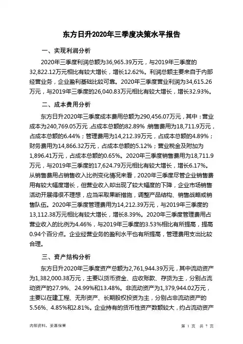 东方日升2020年三季度决策水平分析报告