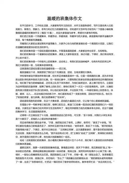 温暖的班集体作文（精选10篇）