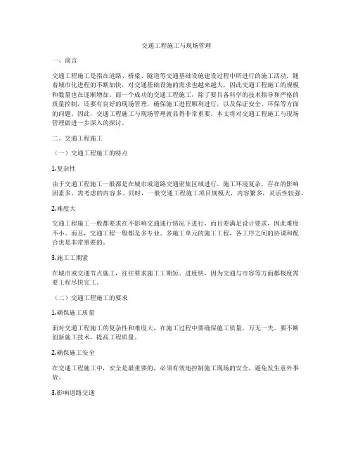 交通工程施工与现场管理