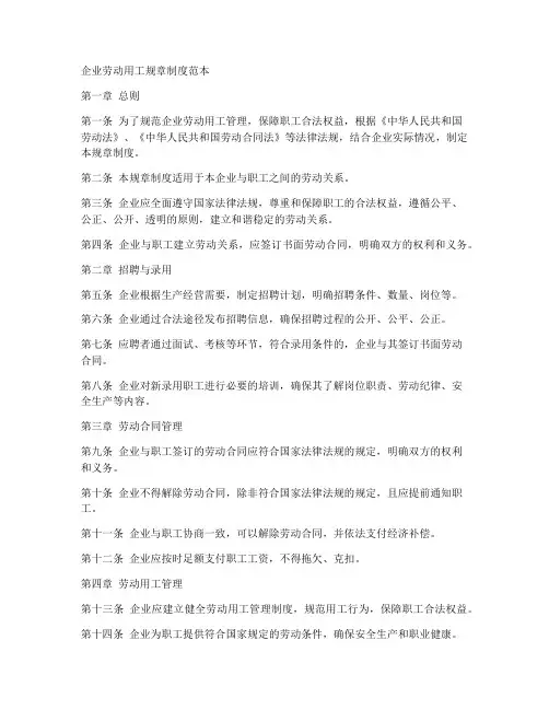 企业劳动用工规章制度范本