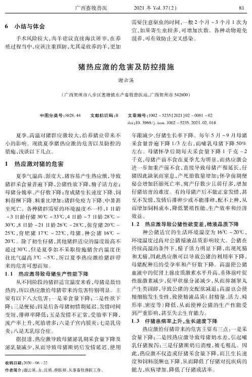 猪热应激的危害及防控措施