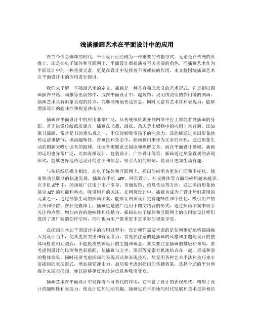 浅谈插画艺术在平面设计中的应用