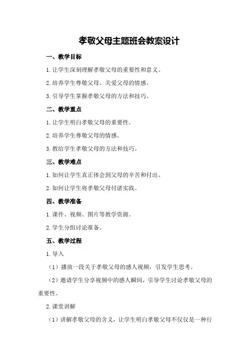 孝敬父母主题班会教案设计