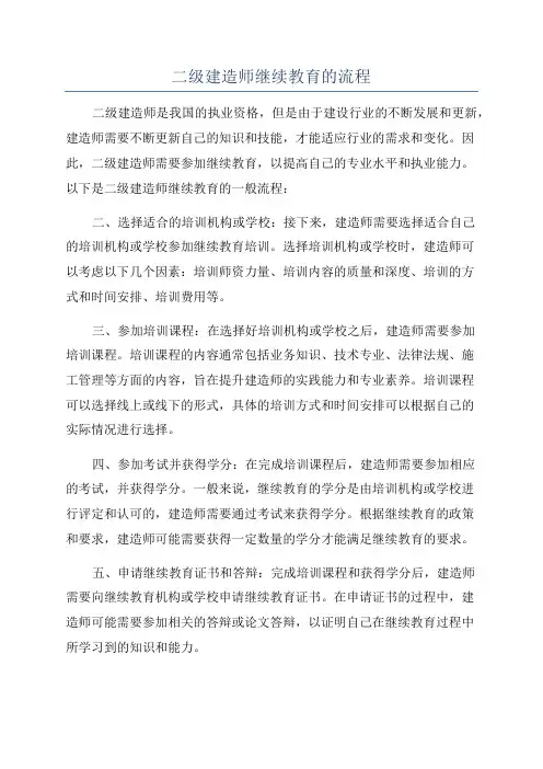 二级建造师继续教育的流程