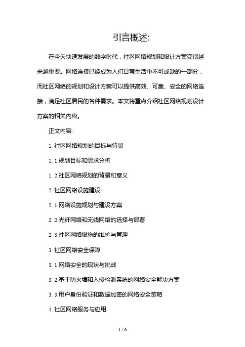 社区网络规划设计方案(两篇)2024