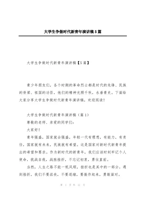 大学生争做时代新青年演讲稿5篇