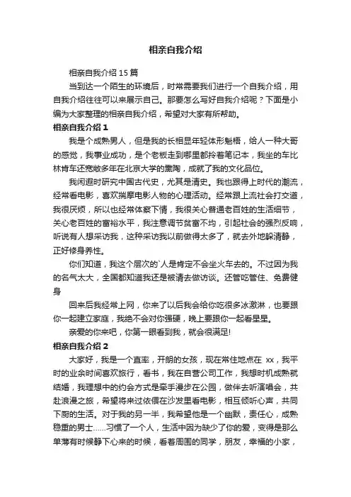 相亲自我介绍15篇