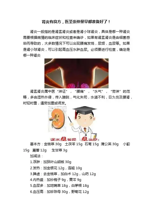 肾炎有良方，医圣张仲景早都准备好了！