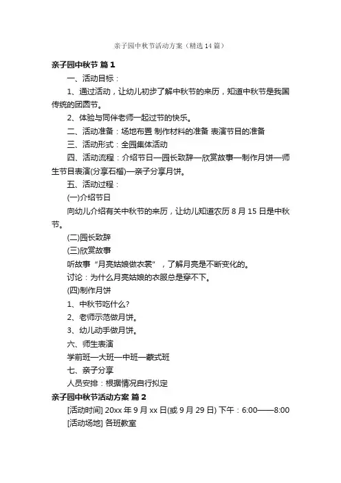 亲子园中秋节活动方案（精选14篇）