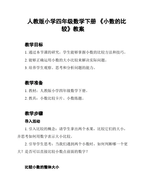 人教版小学四年级数学下册 《小数的比较》教案