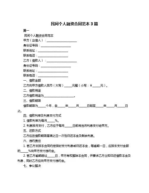 民间个人融资合同范本3篇