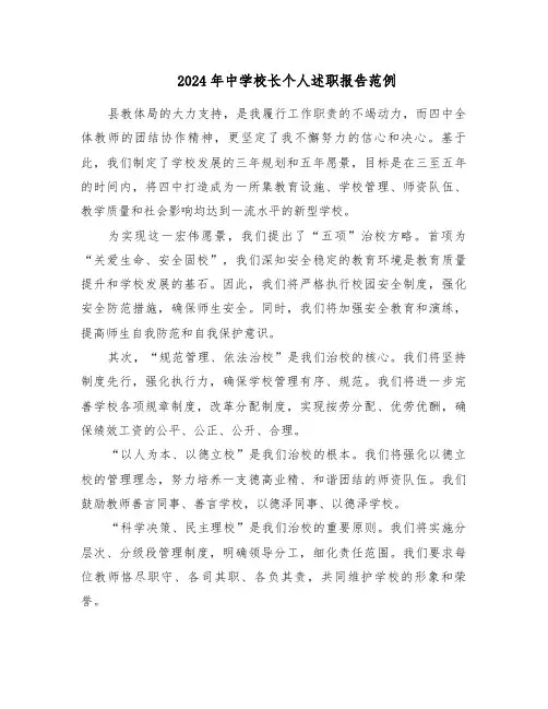2024年中学校长个人述职报告范例（六篇）
