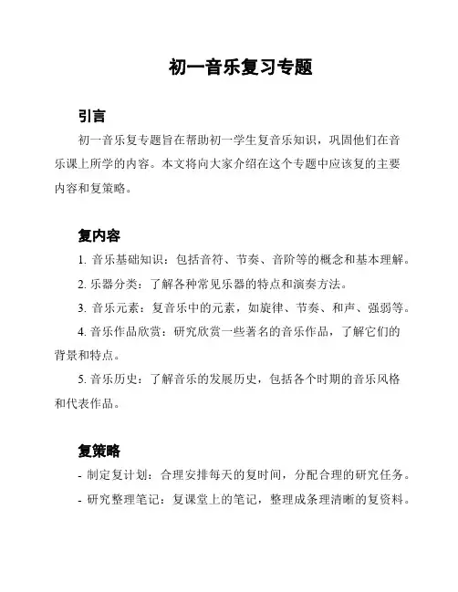 初一音乐复习专题