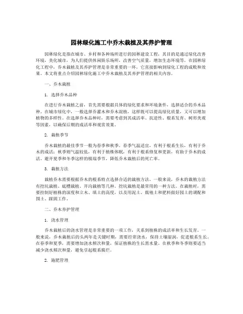 园林绿化施工中乔木栽植及其养护管理