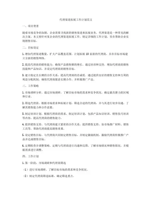 代理渠道拓展工作计划范文