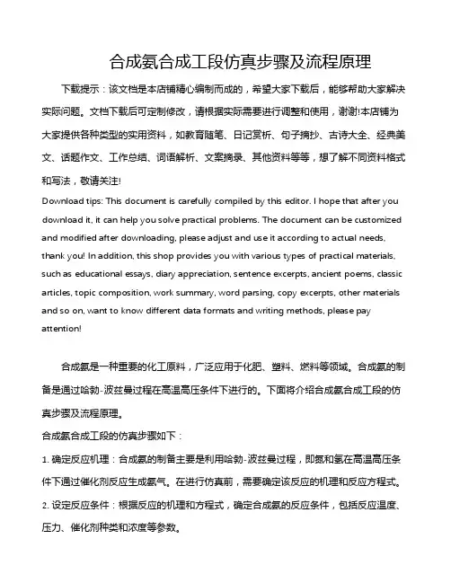 合成氨合成工段仿真步骤及流程原理