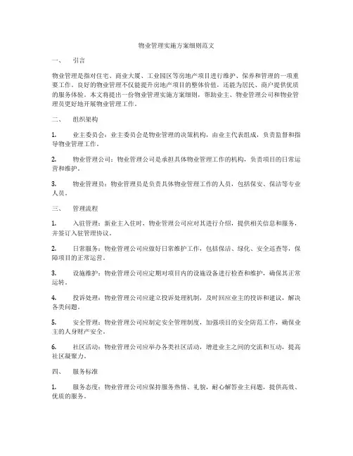 物业管理实施方案细则范文