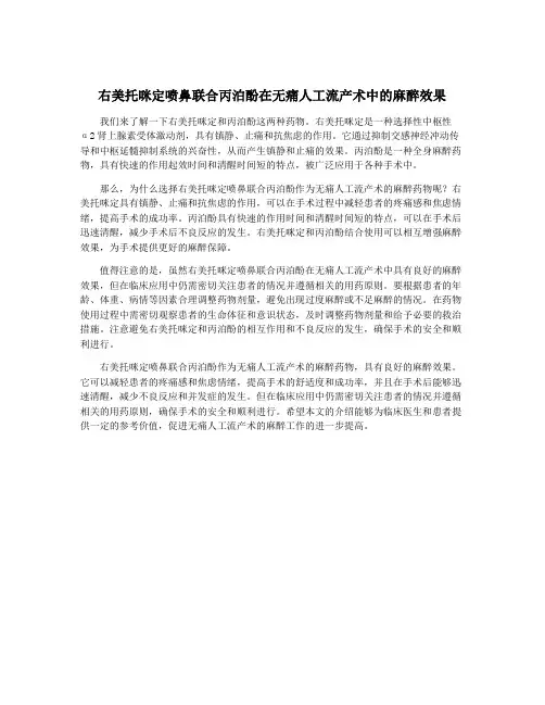 右美托咪定喷鼻联合丙泊酚在无痛人工流产术中的麻醉效果