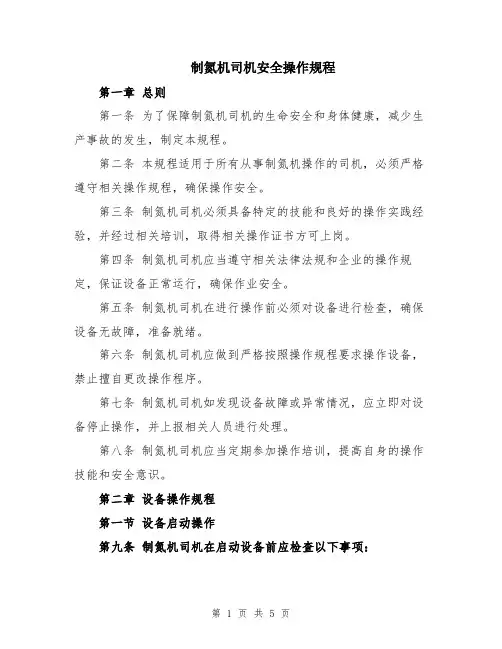 制氮机司机安全操作规程